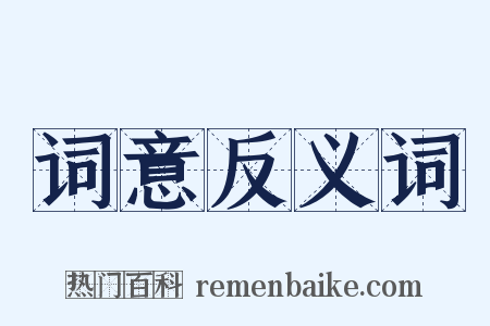 词意反义词是什么意思的图片